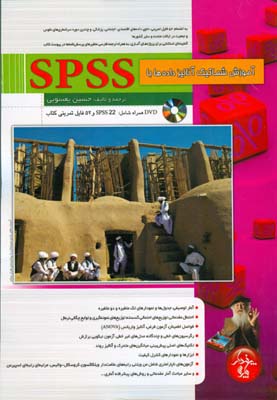 آموزش شماتیک آنالیز داده‌ها با SPSS